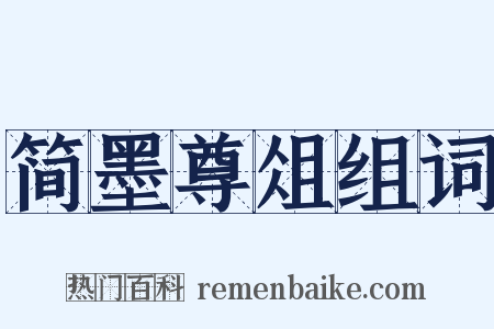 简墨尊俎组词是什么意思的图片